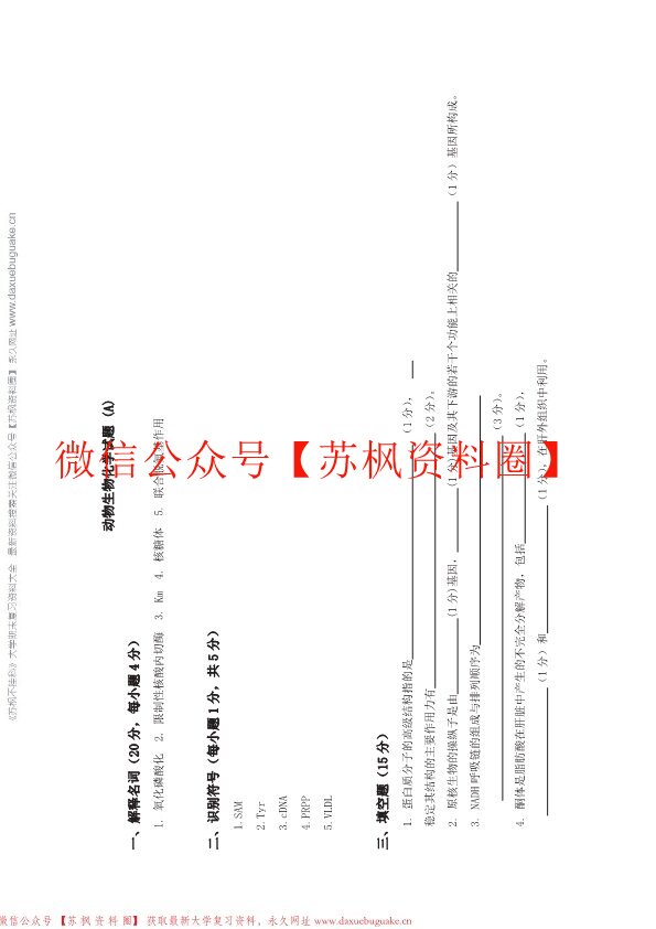 动物生物化学